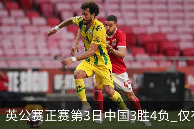 英公赛正赛第3日中国3胜4负 仅有吕昊天闯入16强